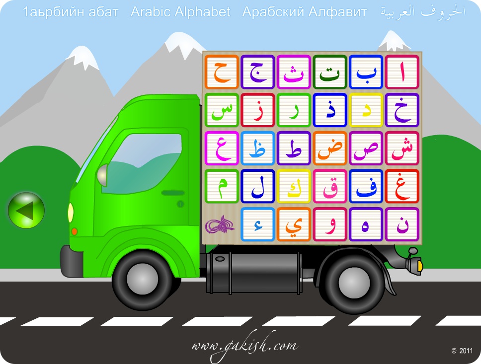 Арабский алфавит для детей Arabic Alphabet for kids